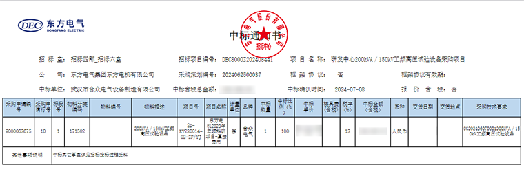 工頻耐壓試驗裝置 中標(biāo)通知書